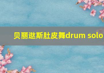 贝丽逖斯肚皮舞drum solo